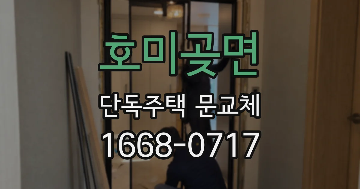 호미곶면 단독주택 문교체