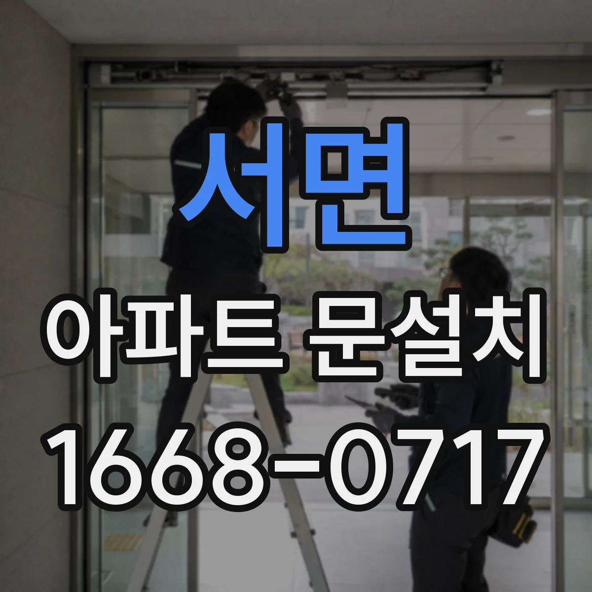 서면 아파트 문설치