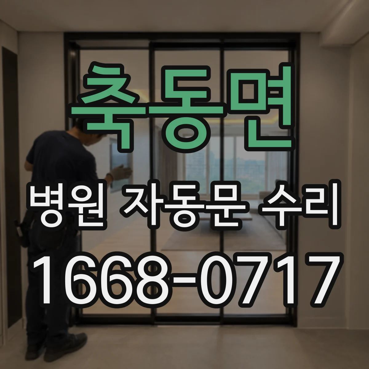 축동면 병원 자동문 수리
