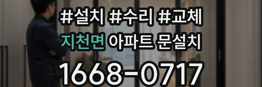 지천면 아파트 문설치