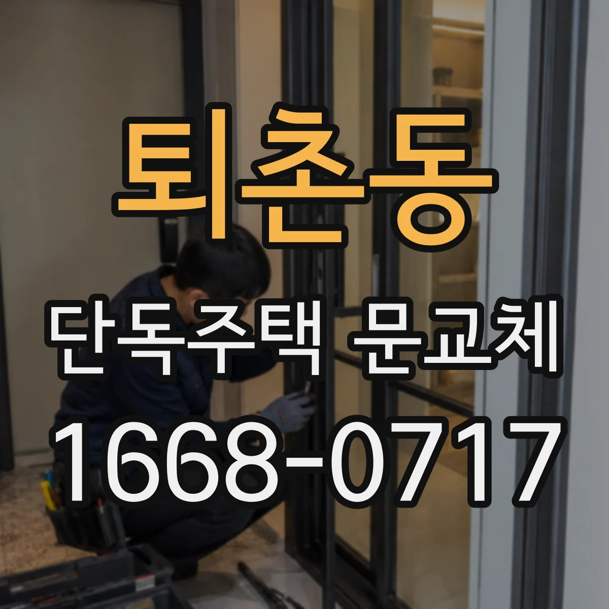 퇴촌동 단독주택 문교체