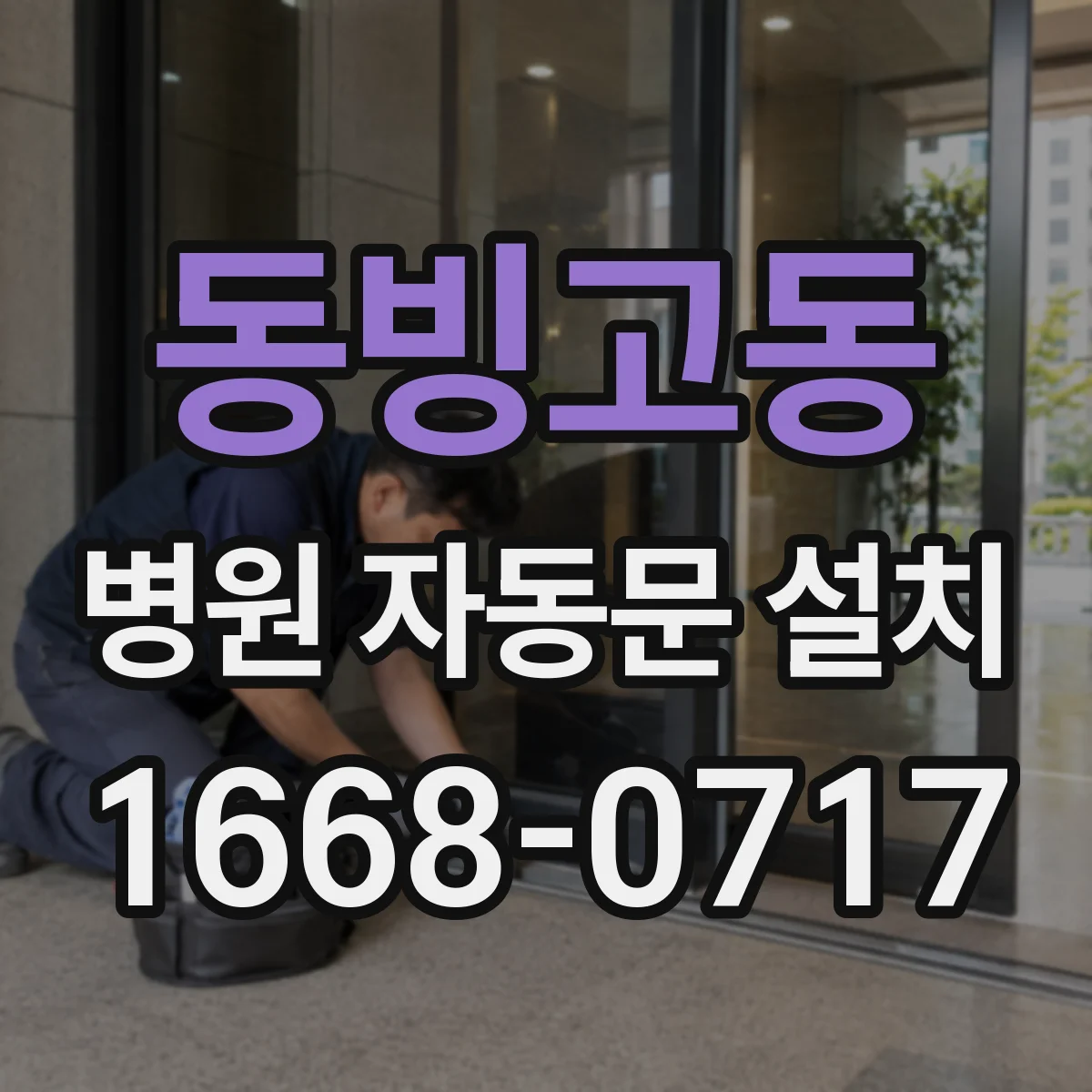 동빙고동 병원 자동문 설치