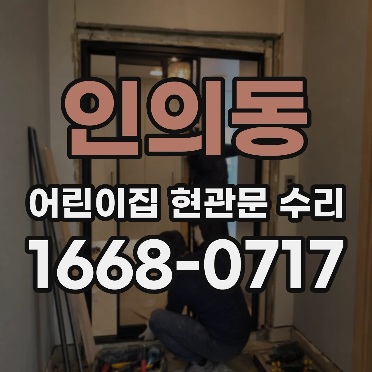 인의동 어린이집 현관문 수리