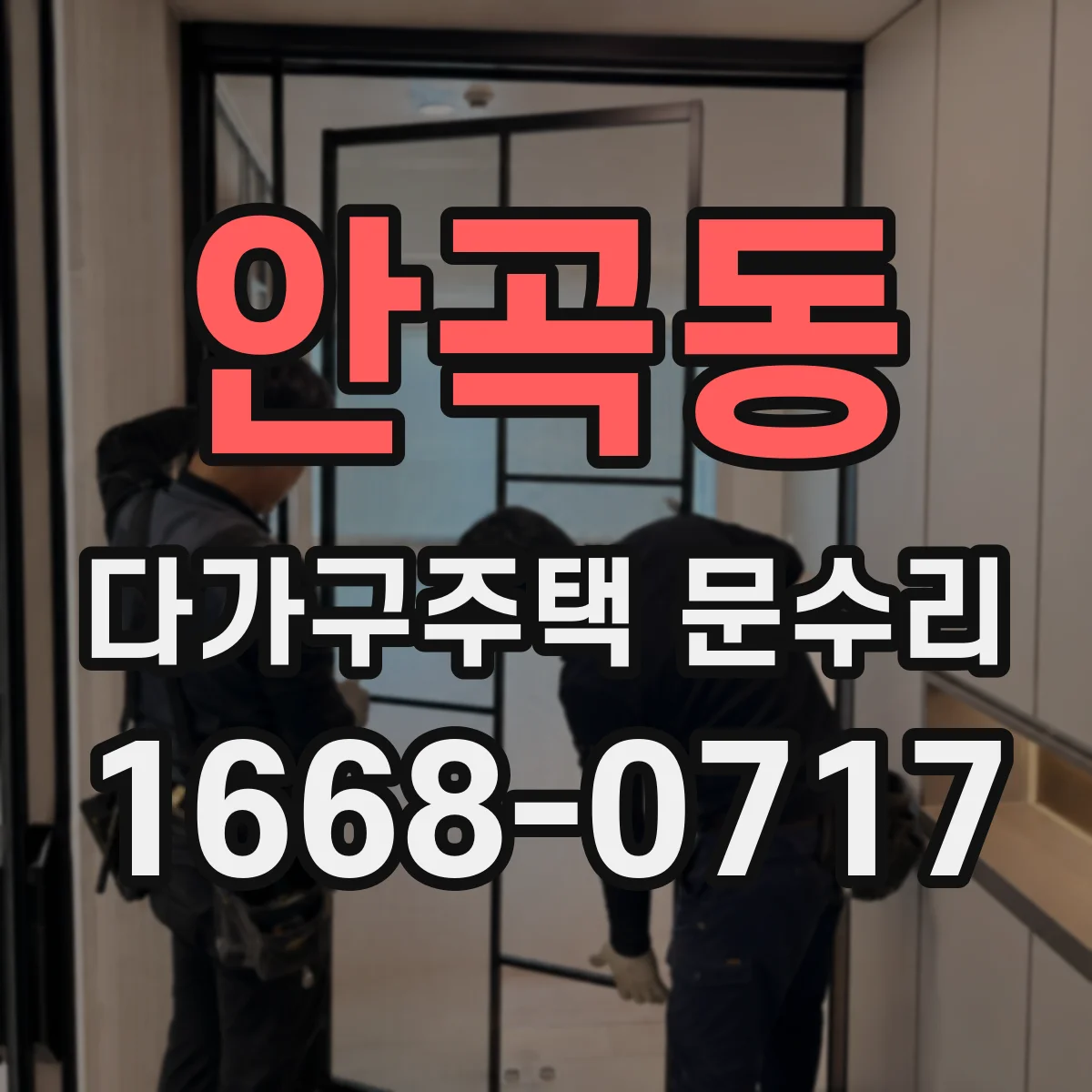 안곡동 다가구주택 문수리