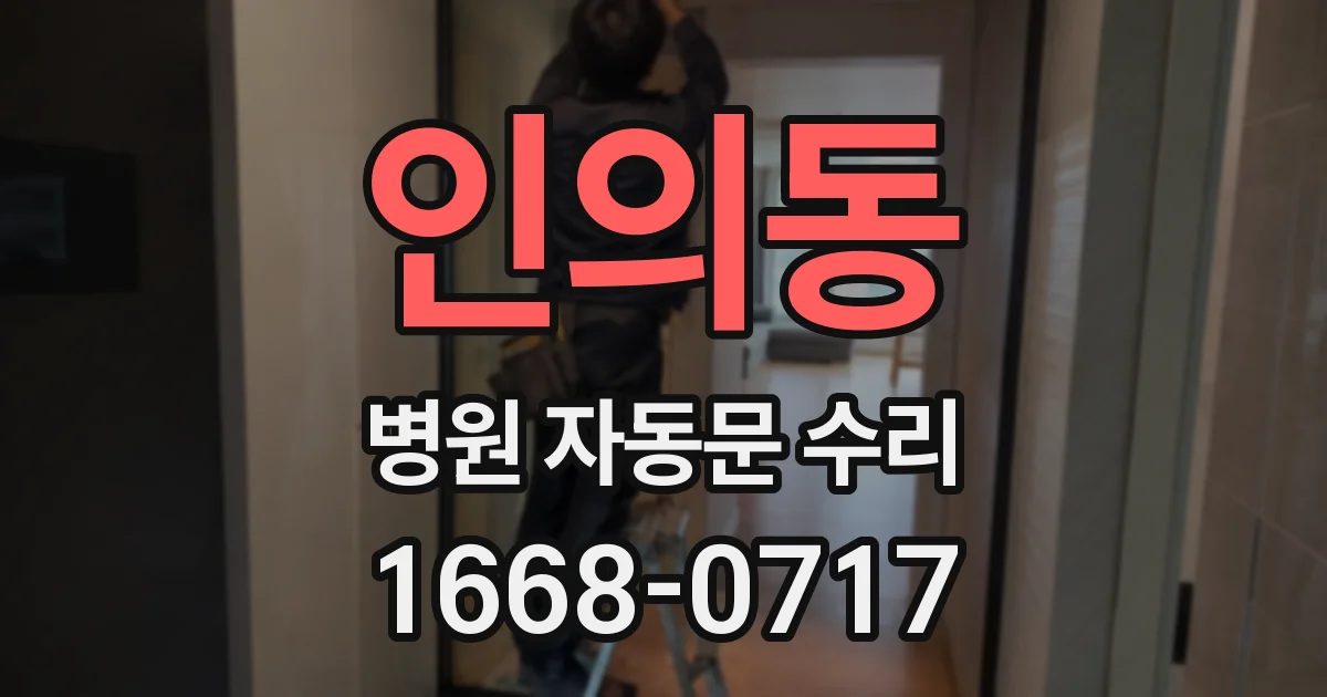 인의동 병원 자동문 수리