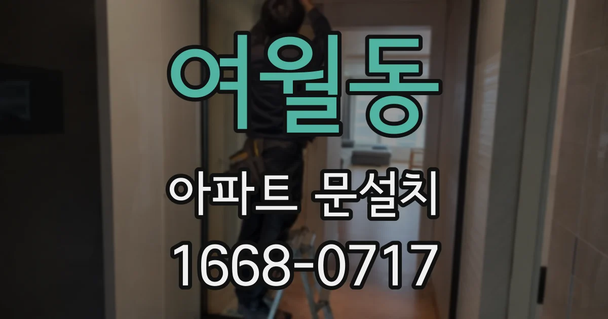 여월동 아파트 문설치