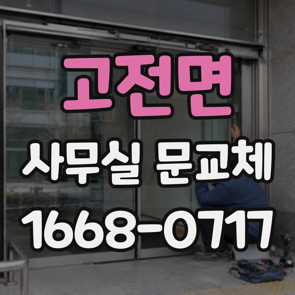 고전면 사무실 문교체