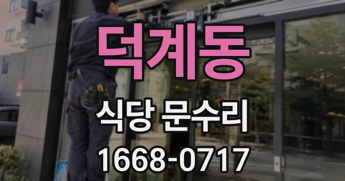 덕계동 식당 문수리