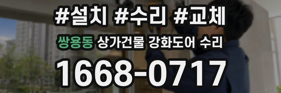 쌍용동 상가건물 강화도어 수리