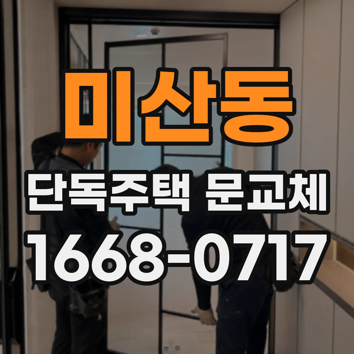 미산동 단독주택 문교체
