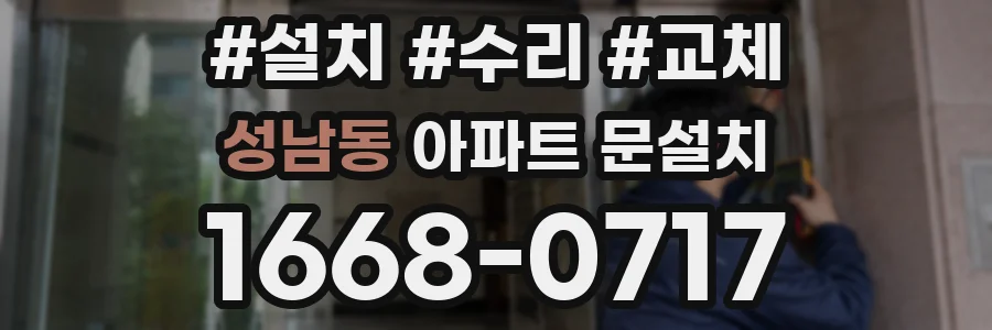 성남동 아파트 문설치