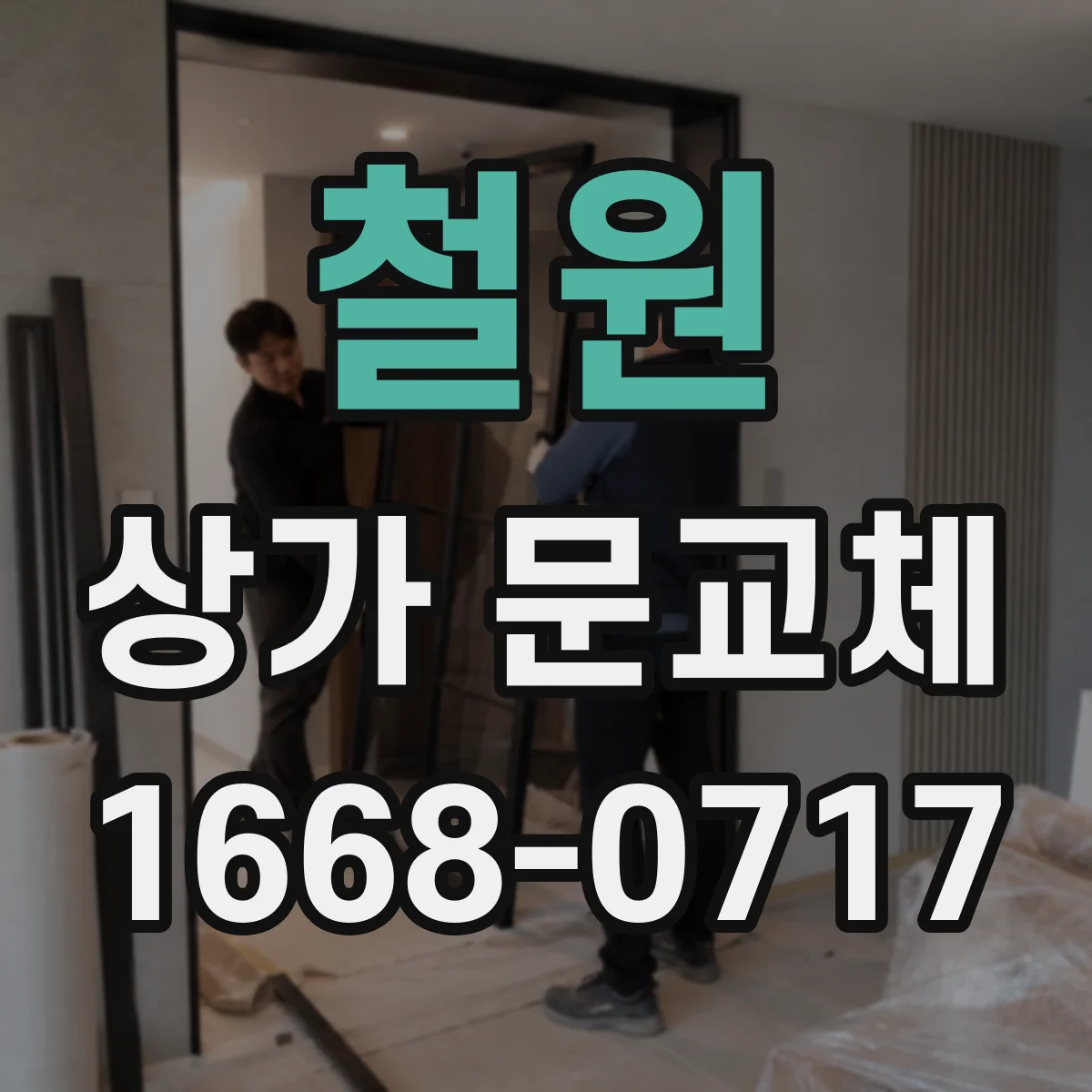 철원 상가 문교체