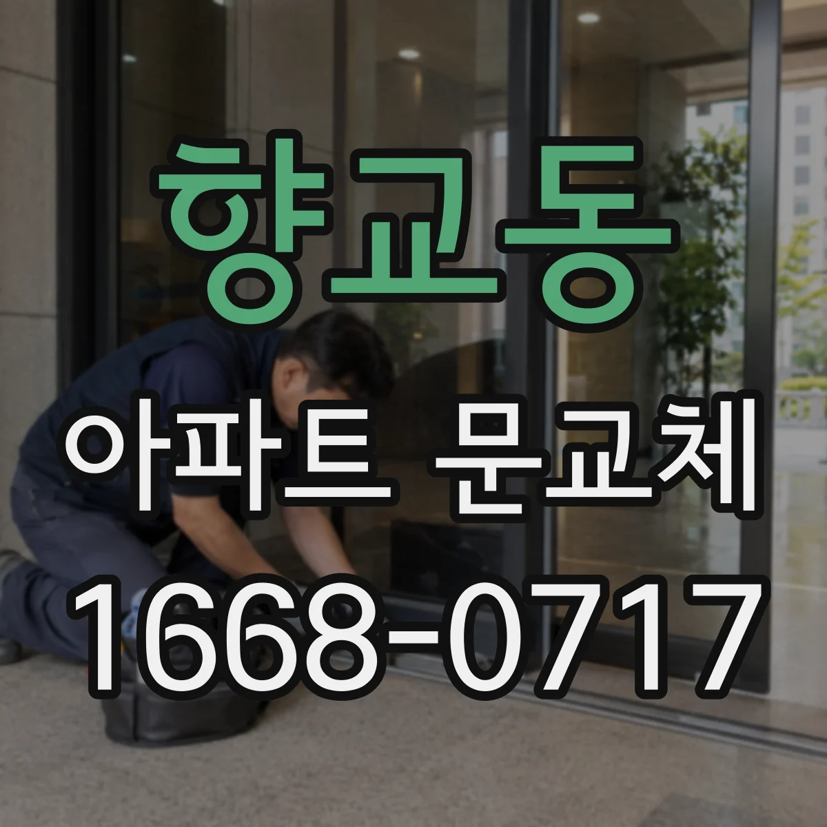 향교동 아파트 문교체