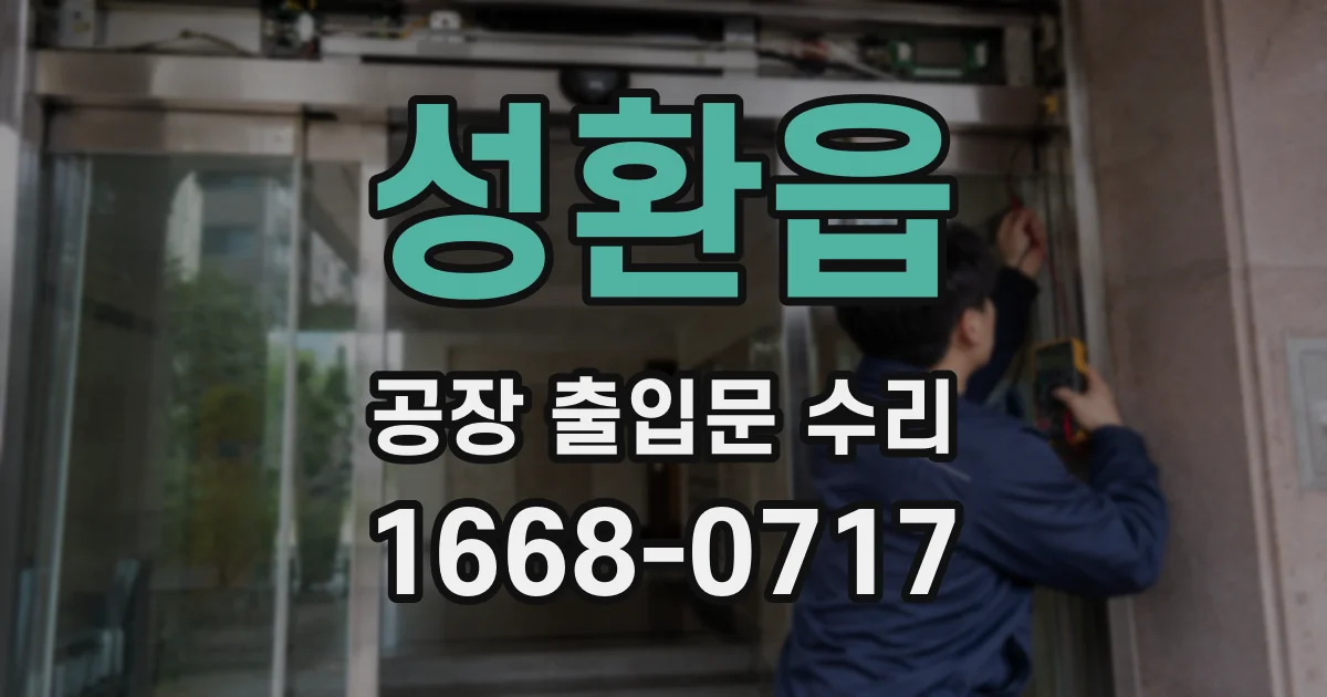 성환읍 공장 출입문 수리