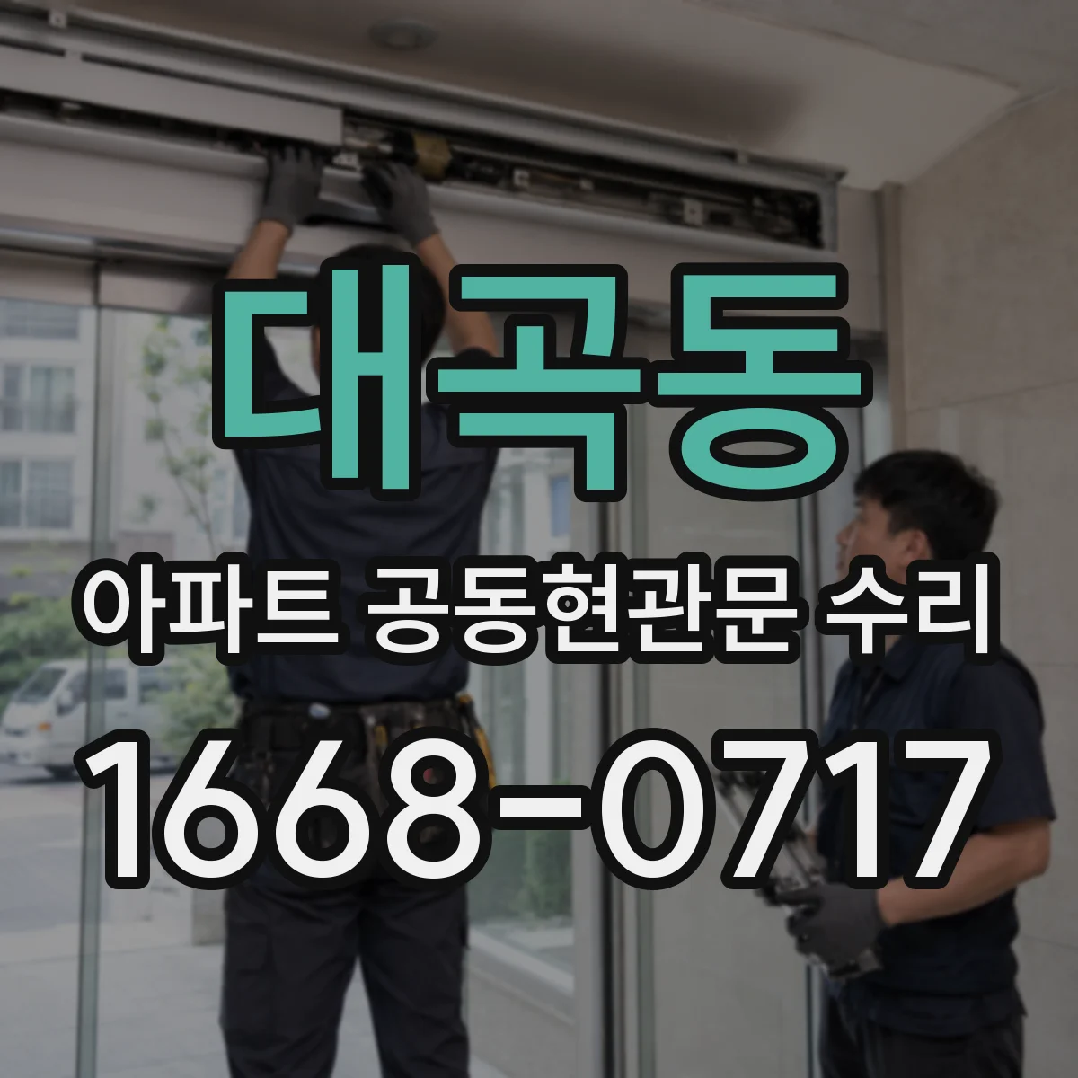 대곡동 아파트 공동현관문 수리