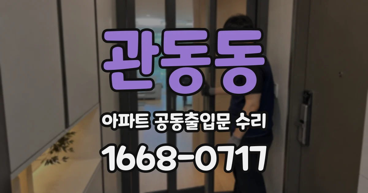 관동동 아파트 공동출입문 수리