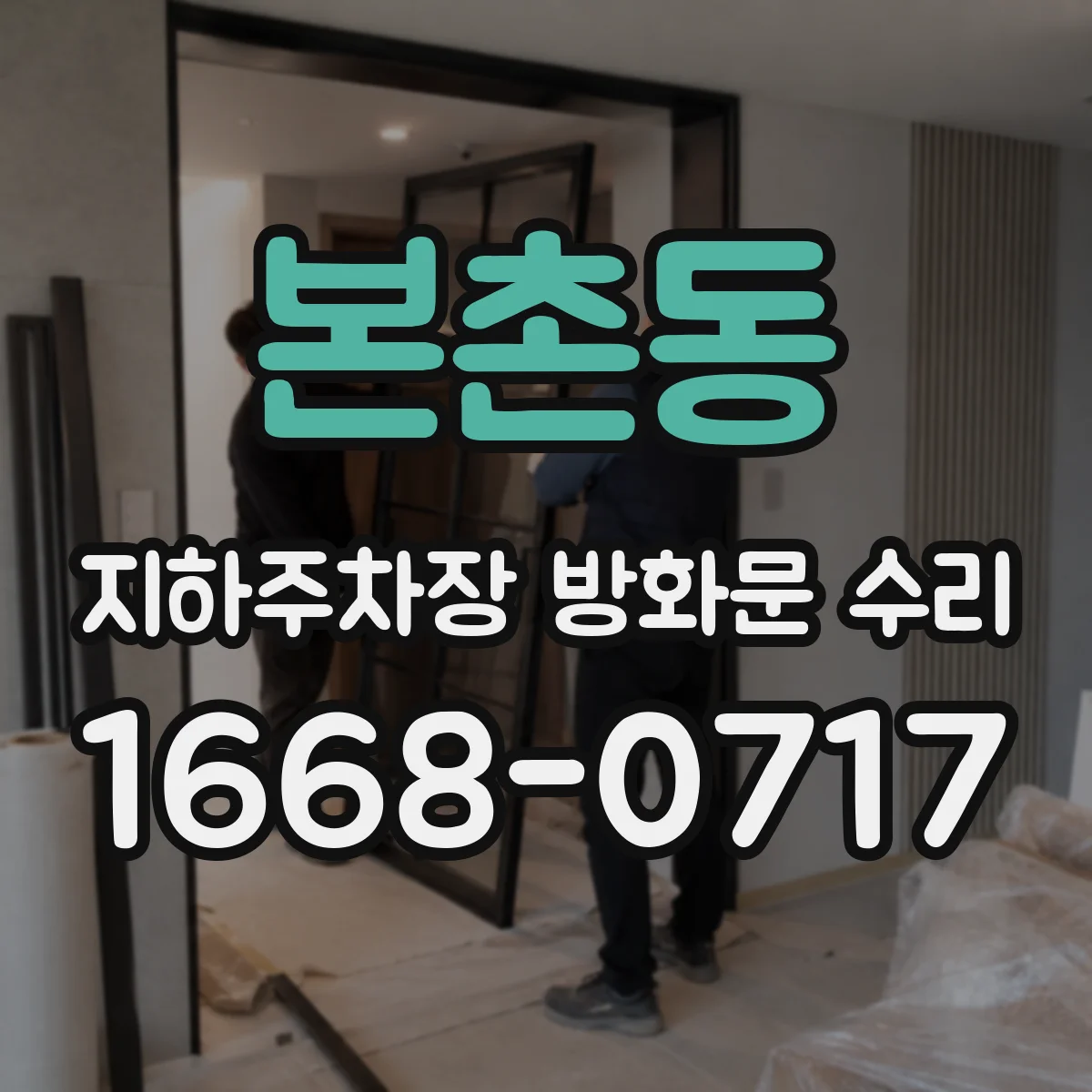 본촌동 지하주차장 방화문 수리