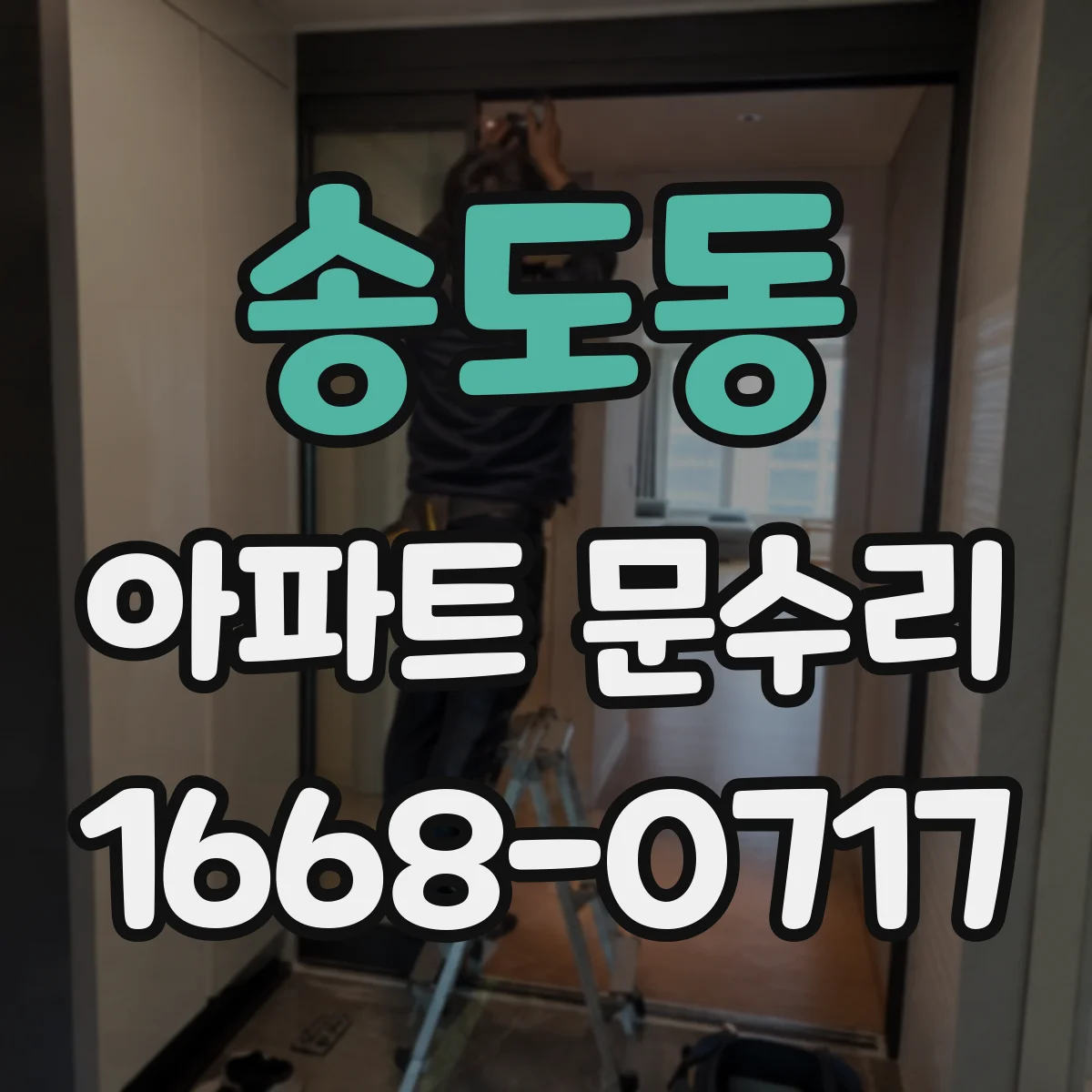 송도동 아파트 문수리