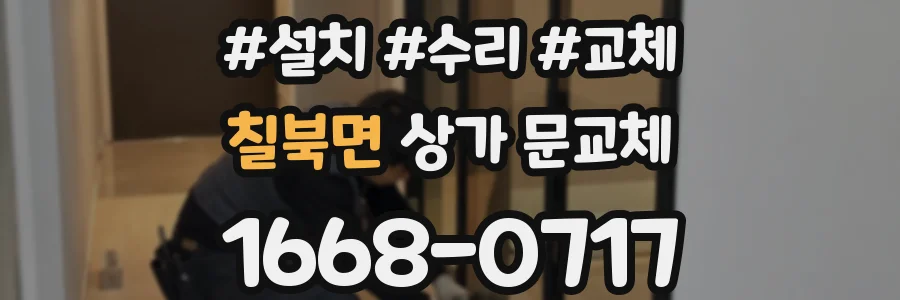 칠북면 상가 문교체