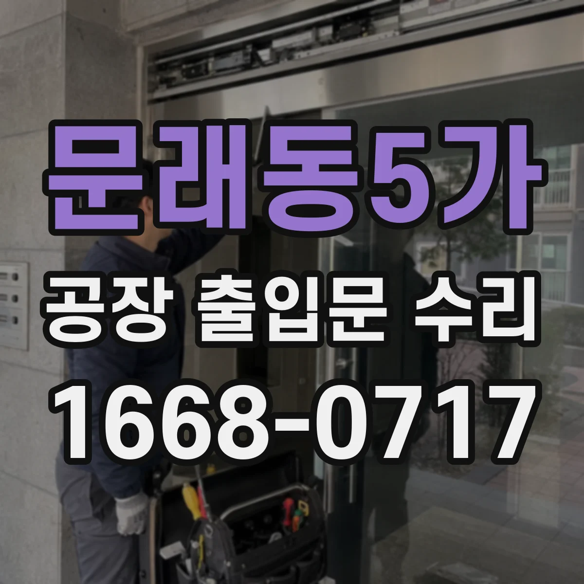문래동5가 공장 출입문 수리
