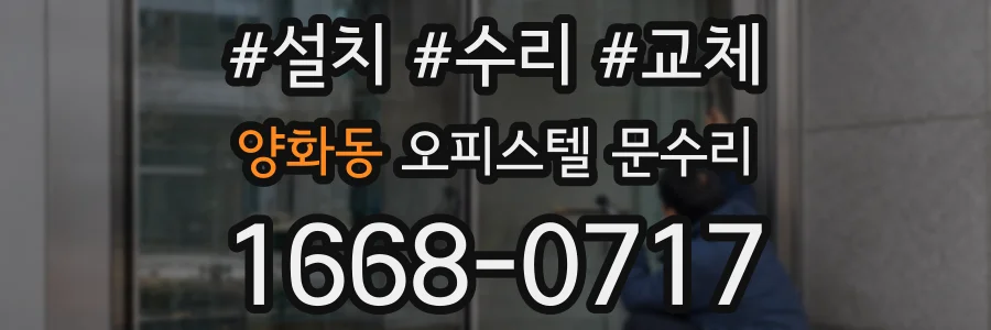 양화동 오피스텔 문수리