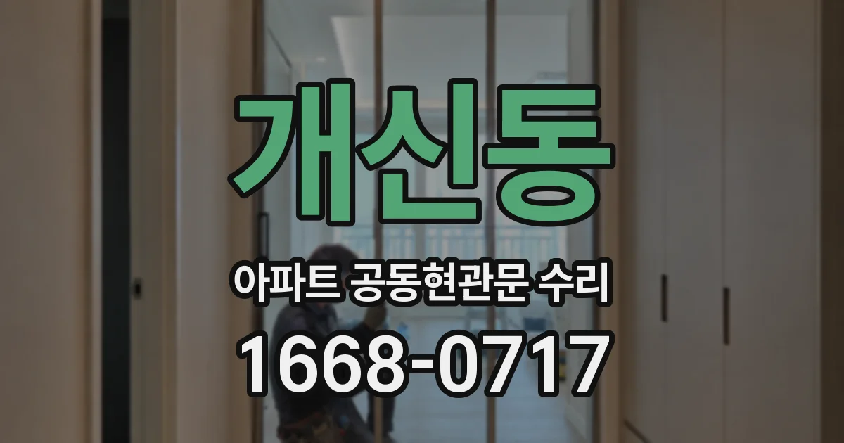 개신동 아파트 공동현관문 수리