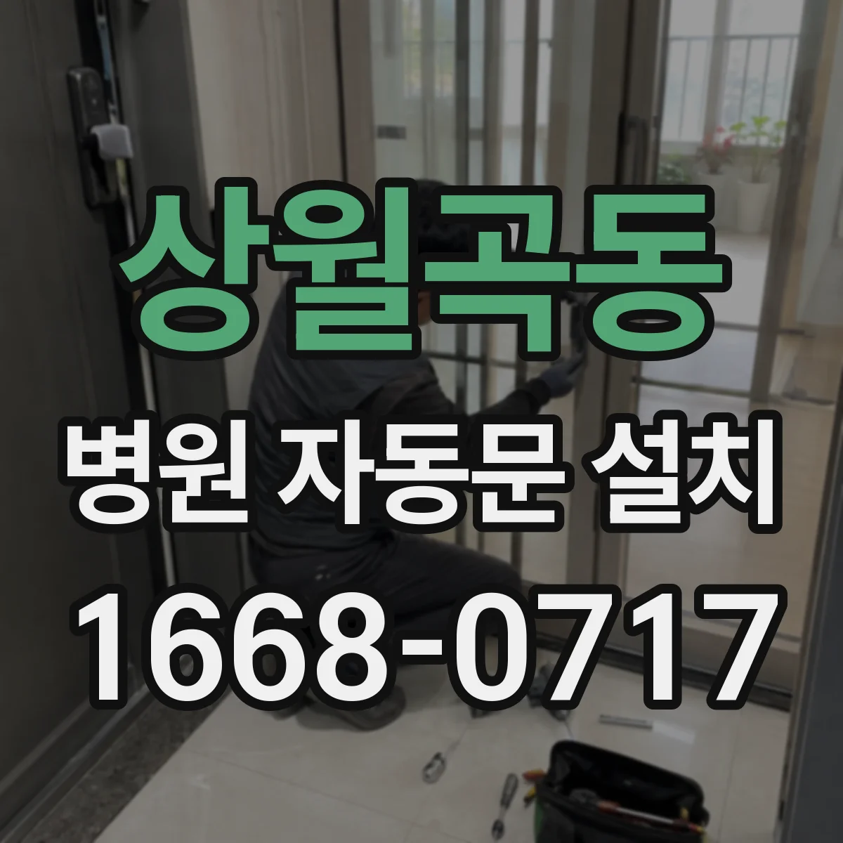 상월곡동 병원 자동문 설치