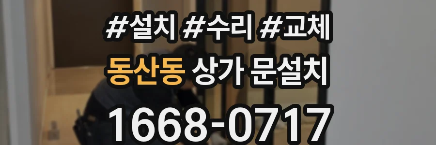 동산동 상가 문설치