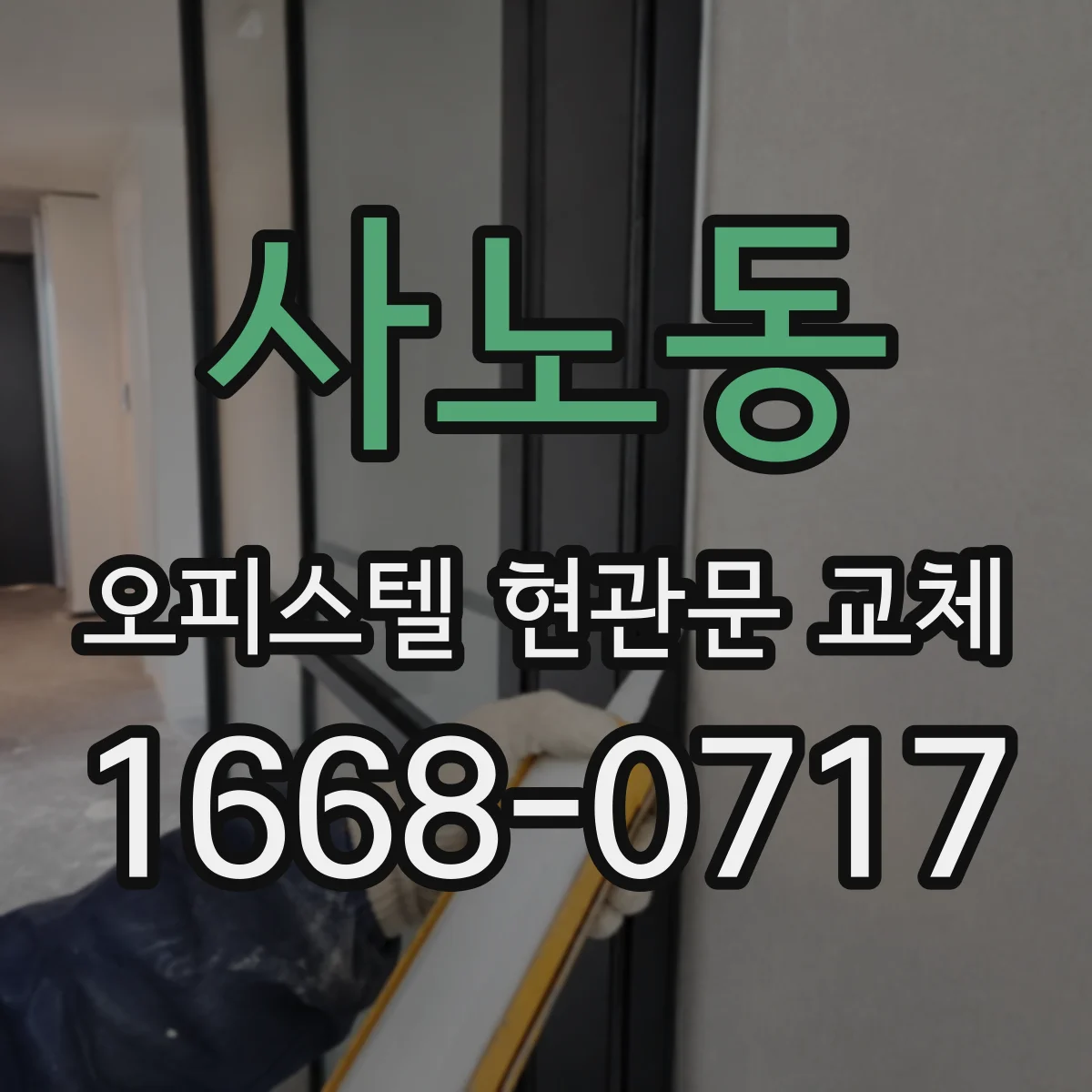 사노동 오피스텔 현관문 교체