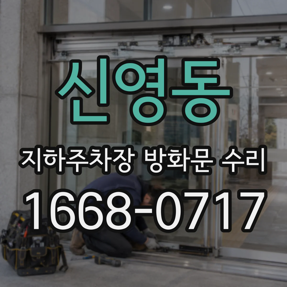 신영동 지하주차장 방화문 수리