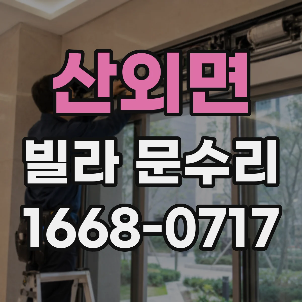산외면 빌라 문수리