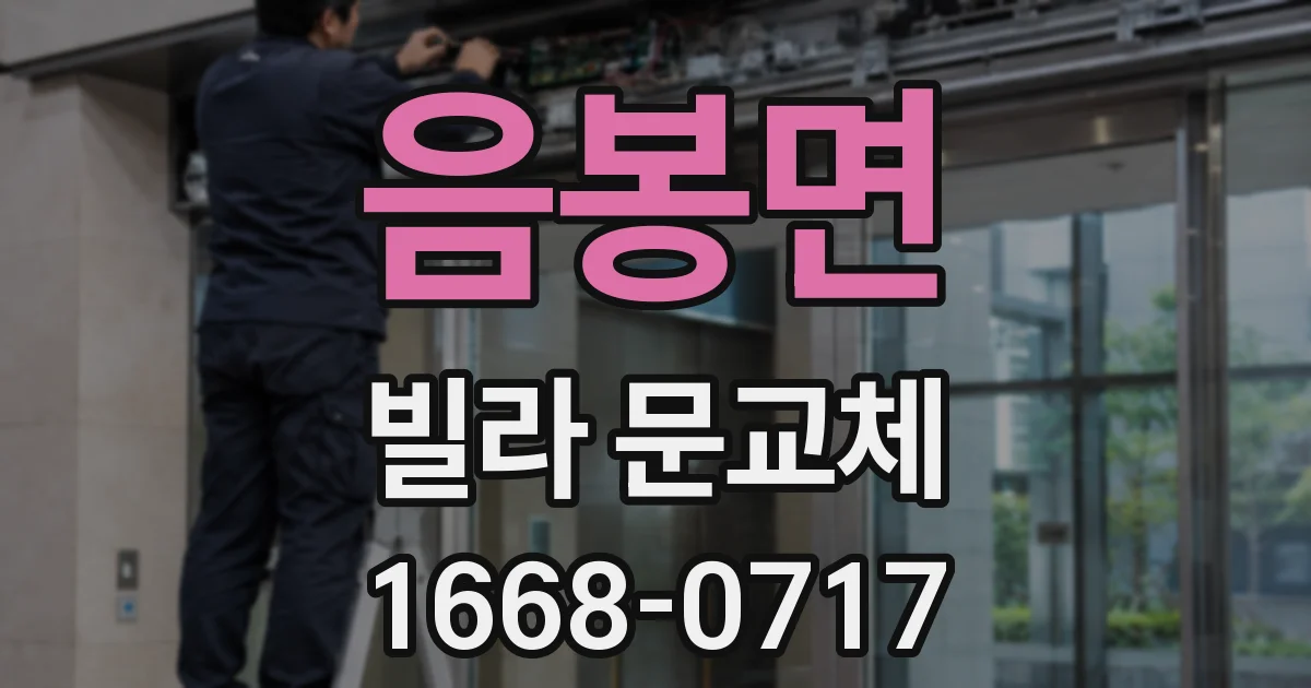 음봉면 빌라 문교체
