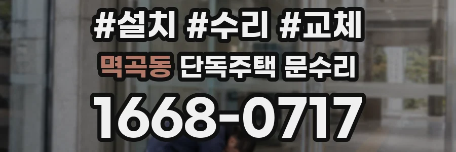 멱곡동 단독주택 문수리