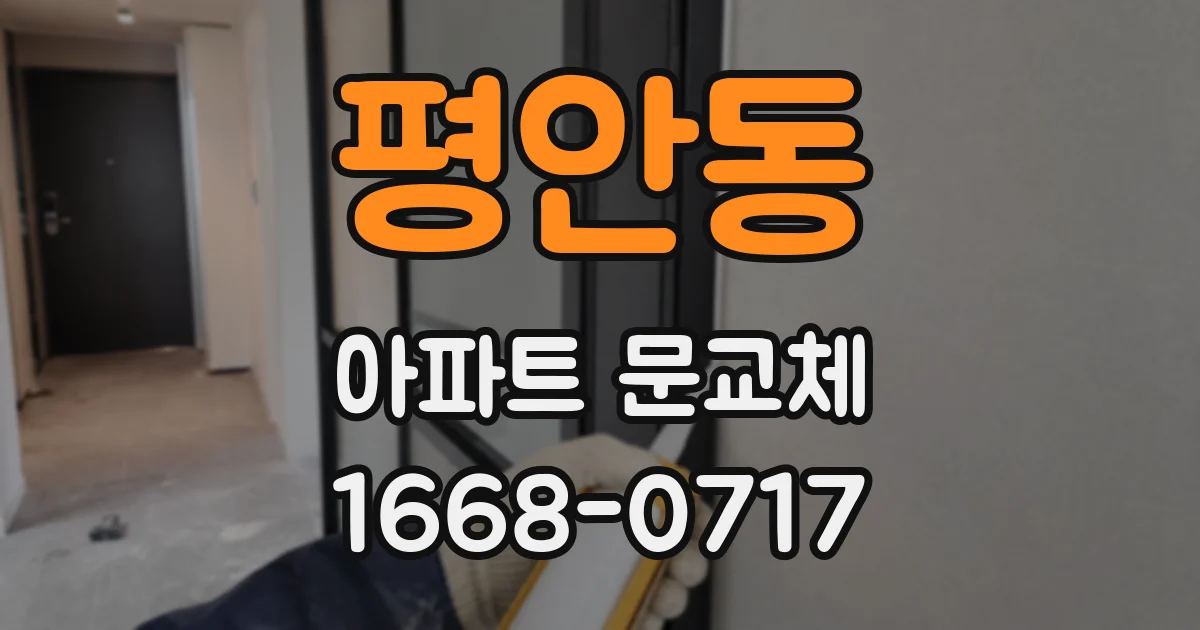 평안동 아파트 문교체