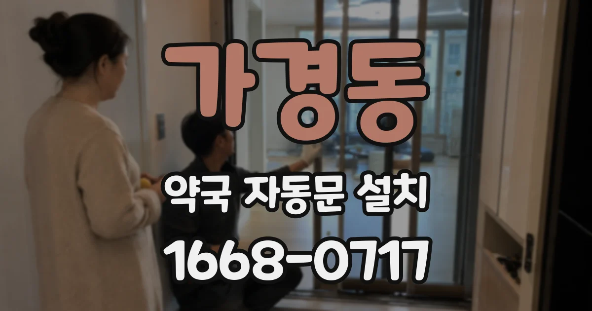 가경동 약국 자동문 설치