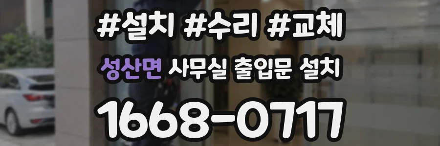 성산면 사무실 출입문 설치