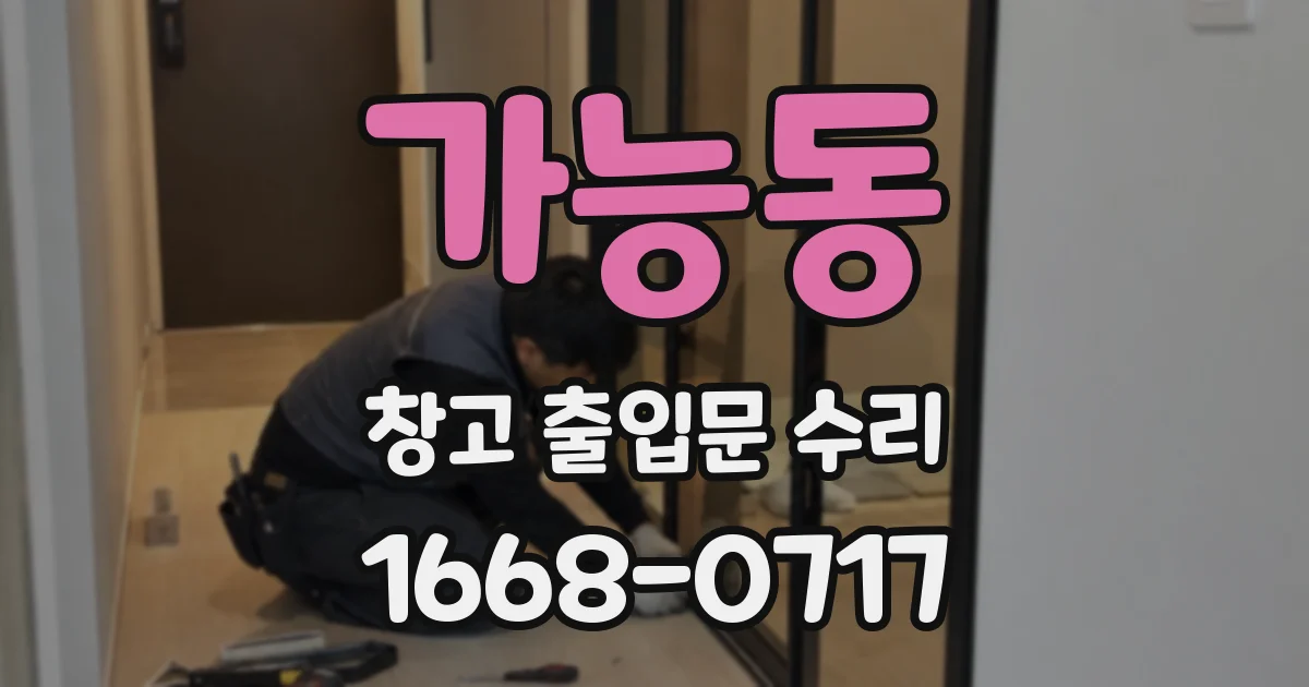 가능동 창고 출입문 수리