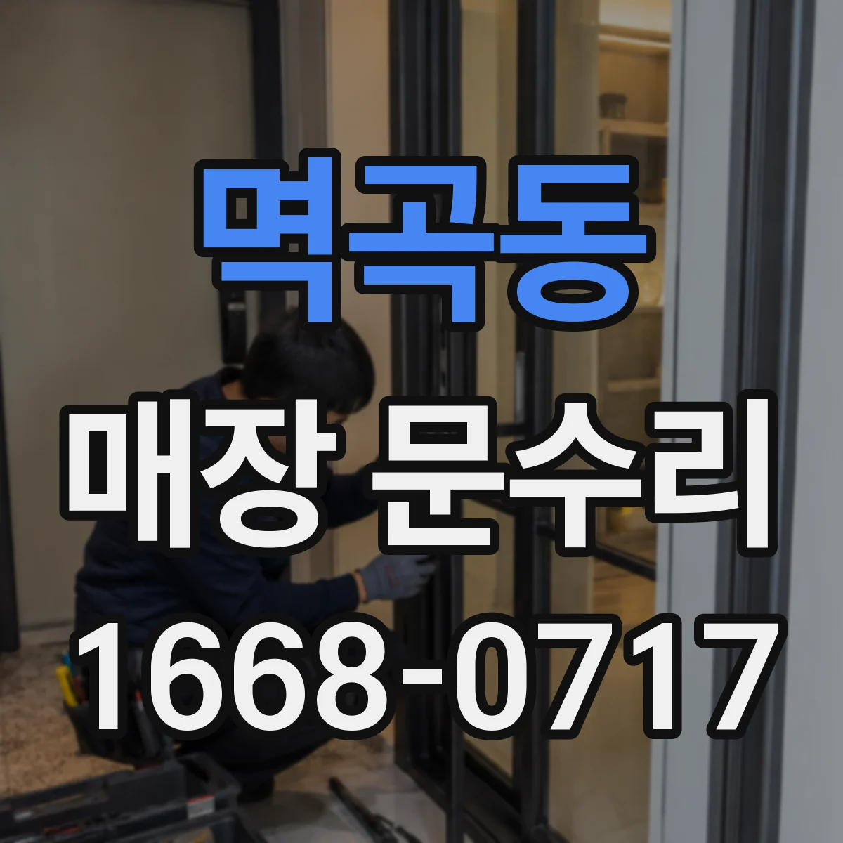 멱곡동 매장 문수리