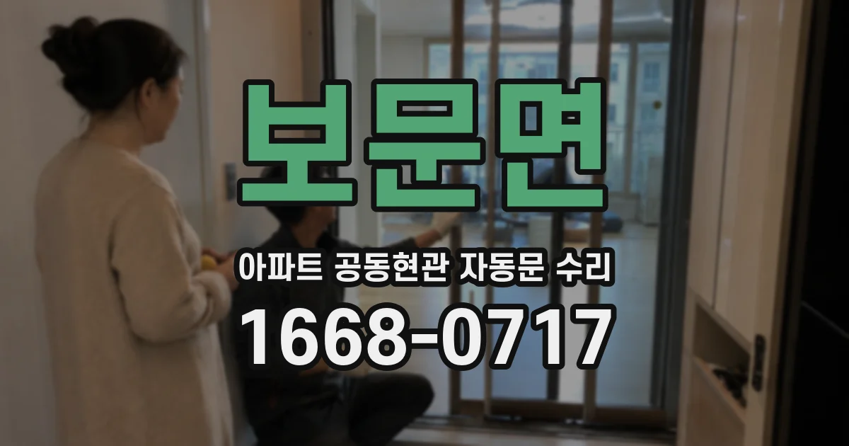 보문면 아파트 공동현관 자동문 수리