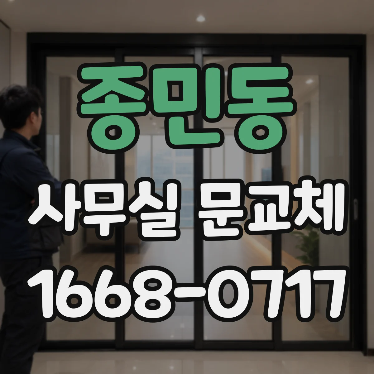 종민동 사무실 문교체