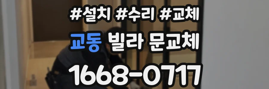 교동 빌라 문교체