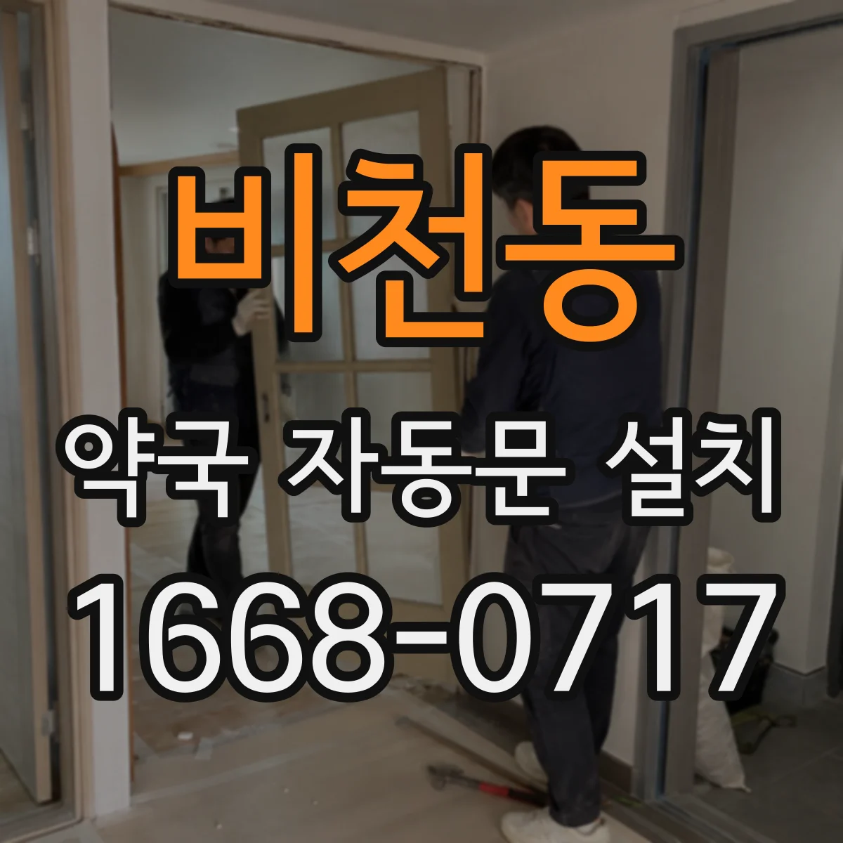 비천동 약국 자동문 설치