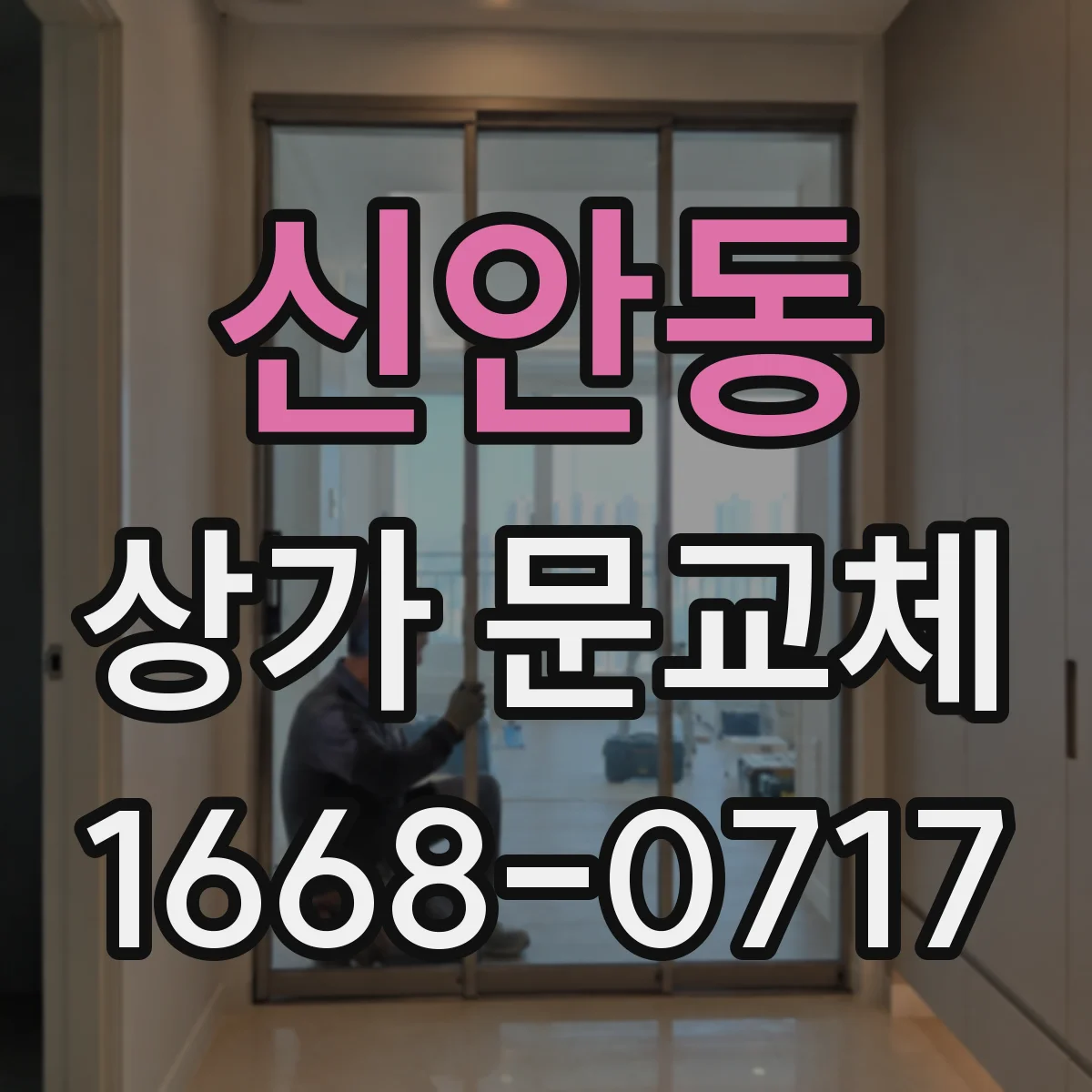 신안동 상가 문교체