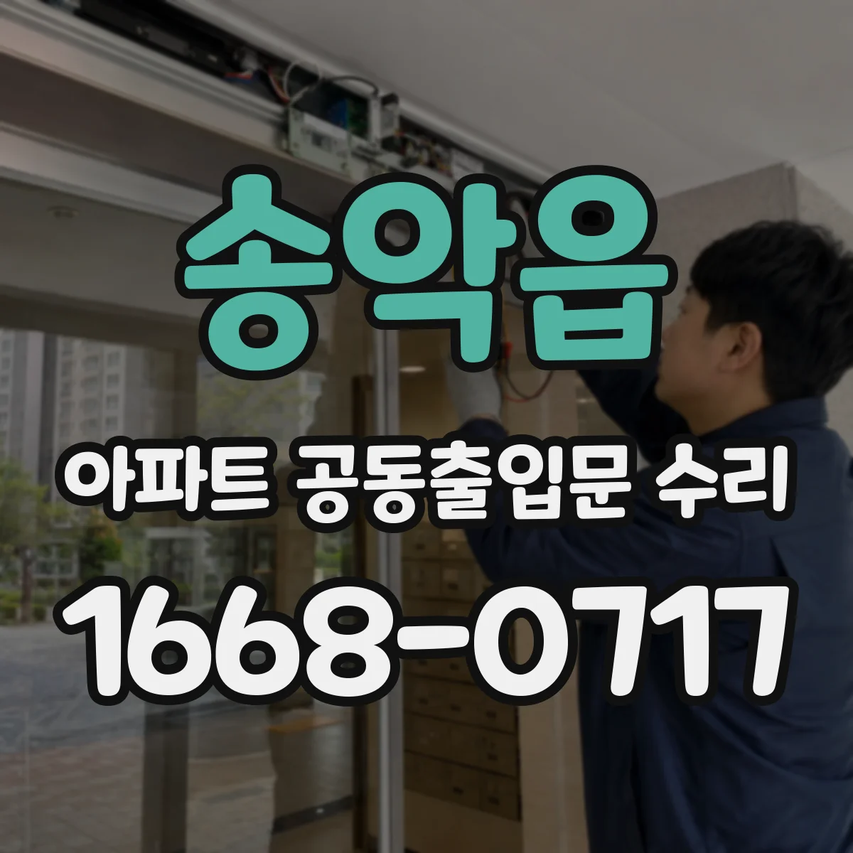 송악읍 아파트 공동출입문 수리