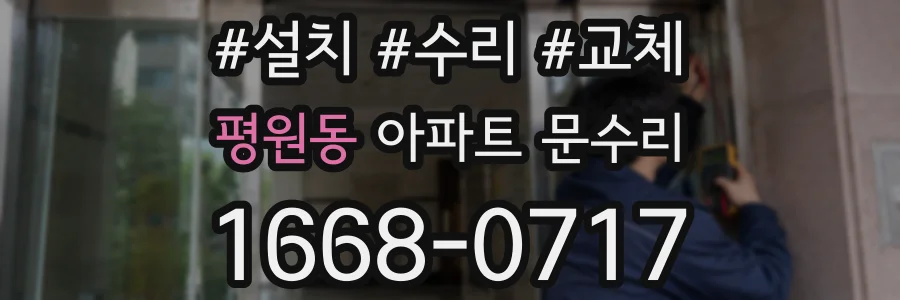 평원동 아파트 문수리