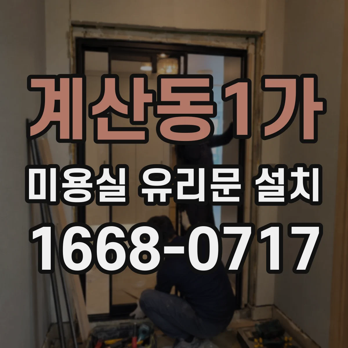 계산동1가 미용실 유리문 설치