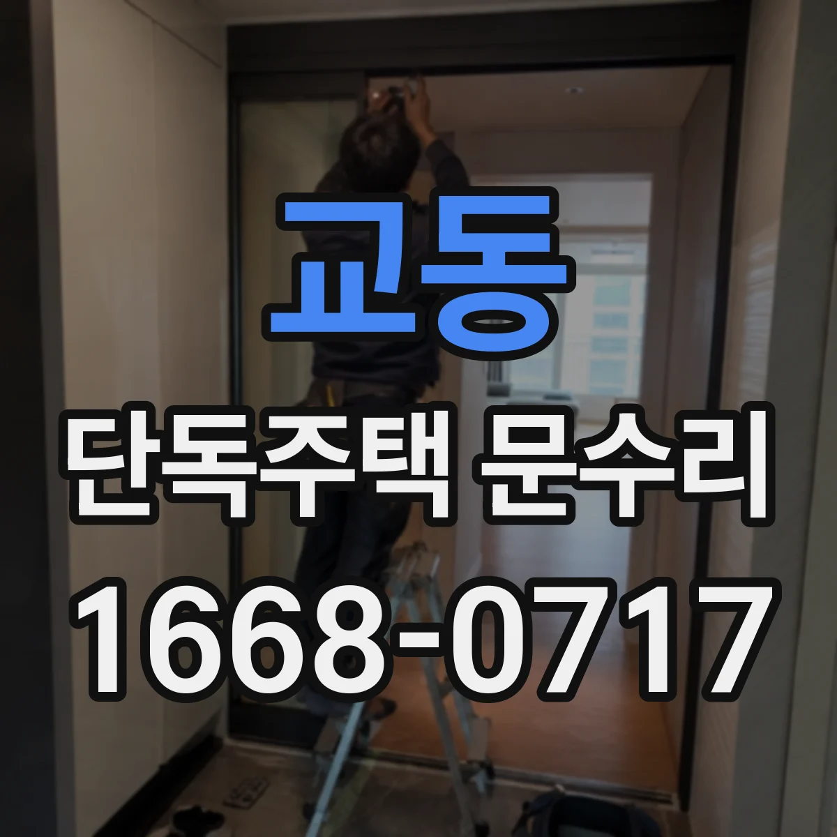 교동 단독주택 문수리