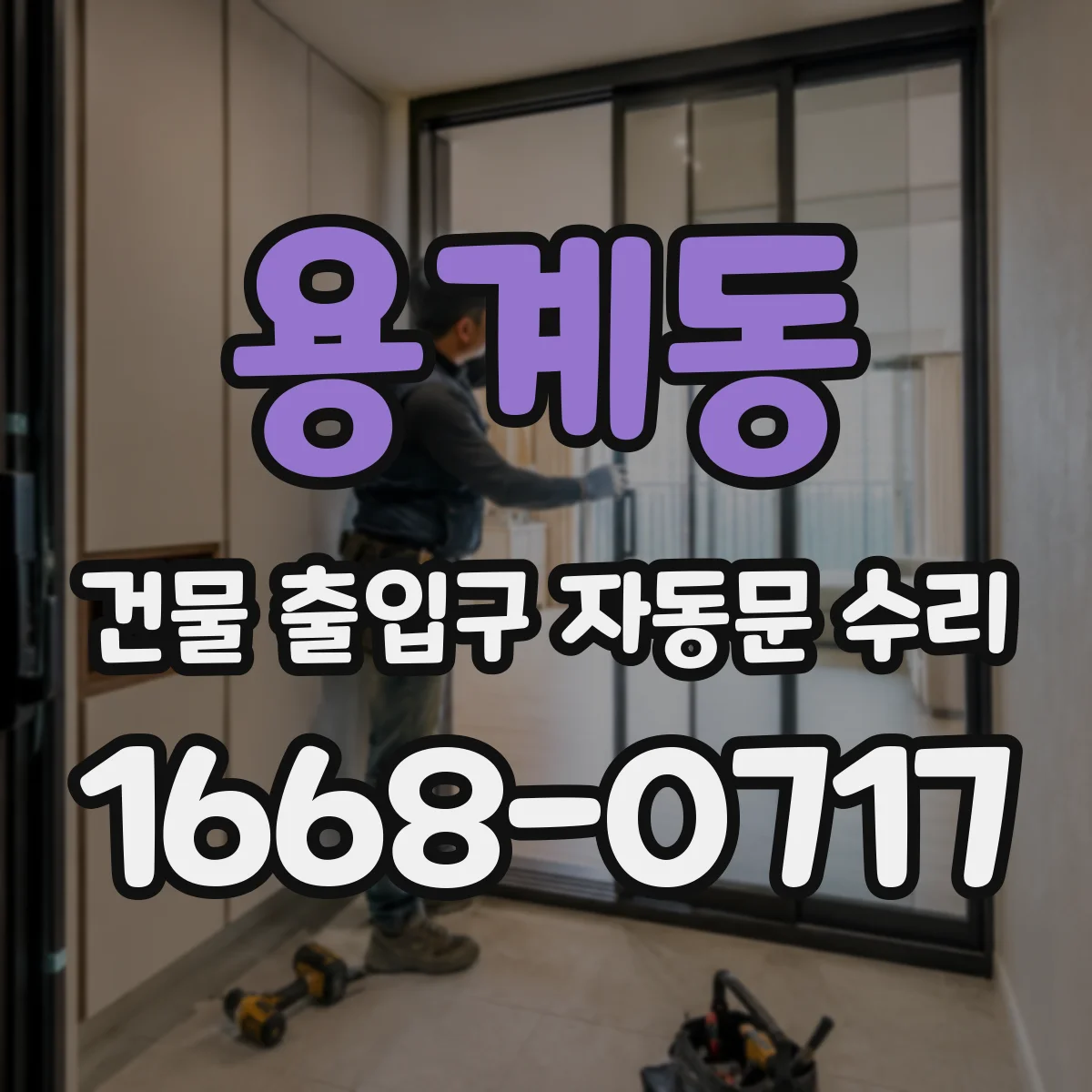 용계동 건물 출입구 자동문 수리