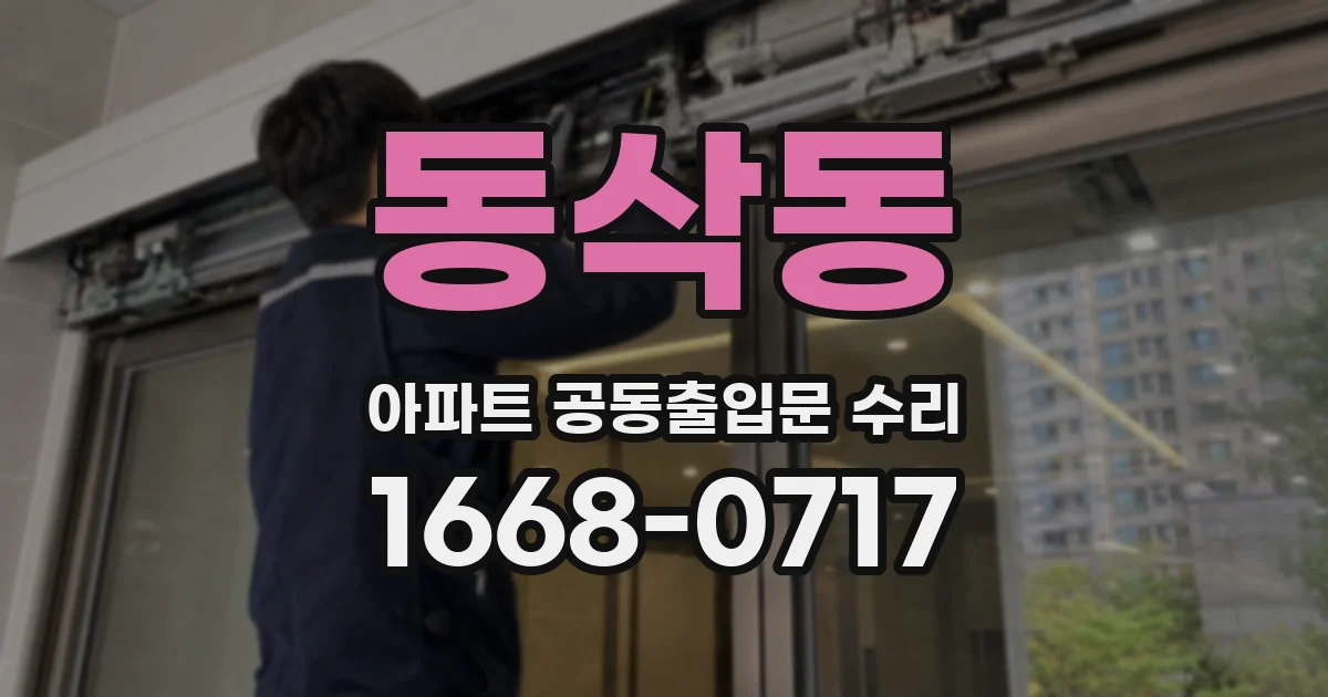 동삭동 아파트 공동출입문 수리