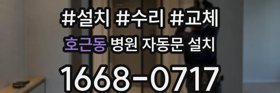 호근동 병원 자동문 설치